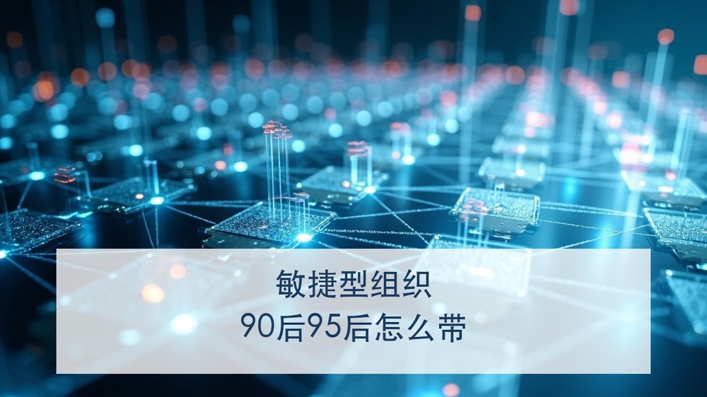 90后95后越来越不好带，敏捷型组织到底怎么搭？上海交大AI与数智化工商管理企业家高级研修班的组织变革与领导力模块