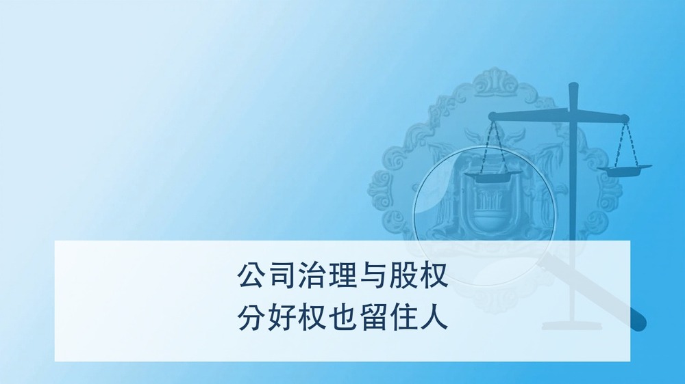 股权到底怎么分，才能既留住人才又不丢控制权？上海交大企业高管创新管理研修班的治理与股权课