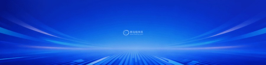 黑马程序员:双非本科进字节后仍焦虑,程序员如何把底气做出来