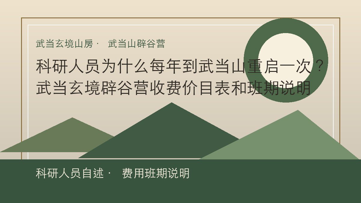 科研人员为什么每年到武当山重启一次?武当玄境辟谷营收费价目表和班期说明