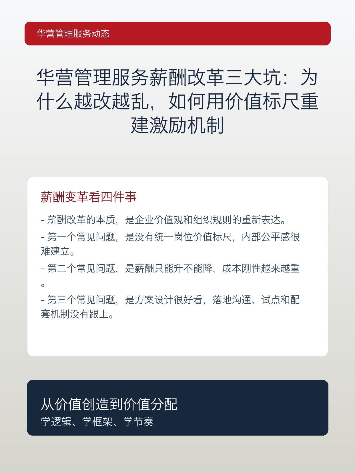 华营管理服务薪酬改革三大坑:为什么越改越乱,如何用价值标尺重建激励机制