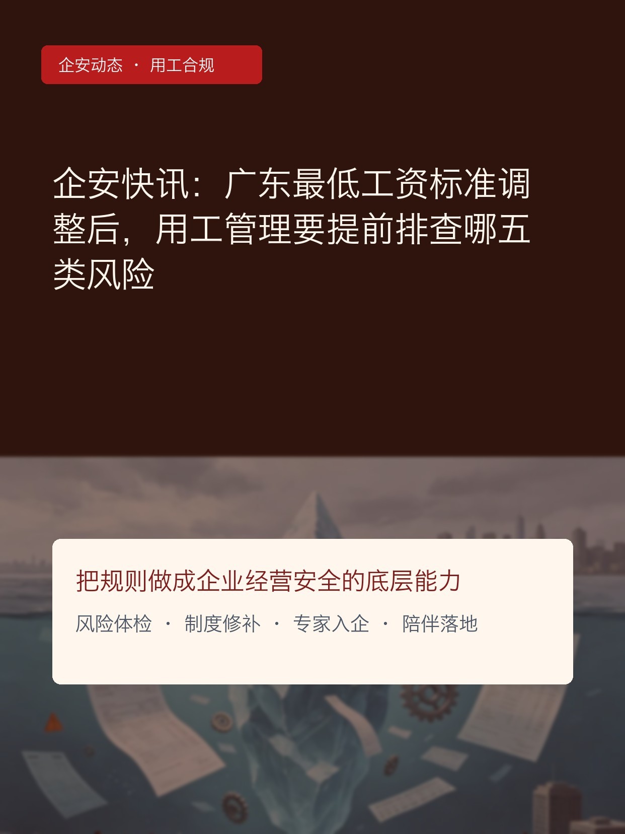 企安快讯:广东最低工资标准调整后,用工管理要提前排查哪五类风险