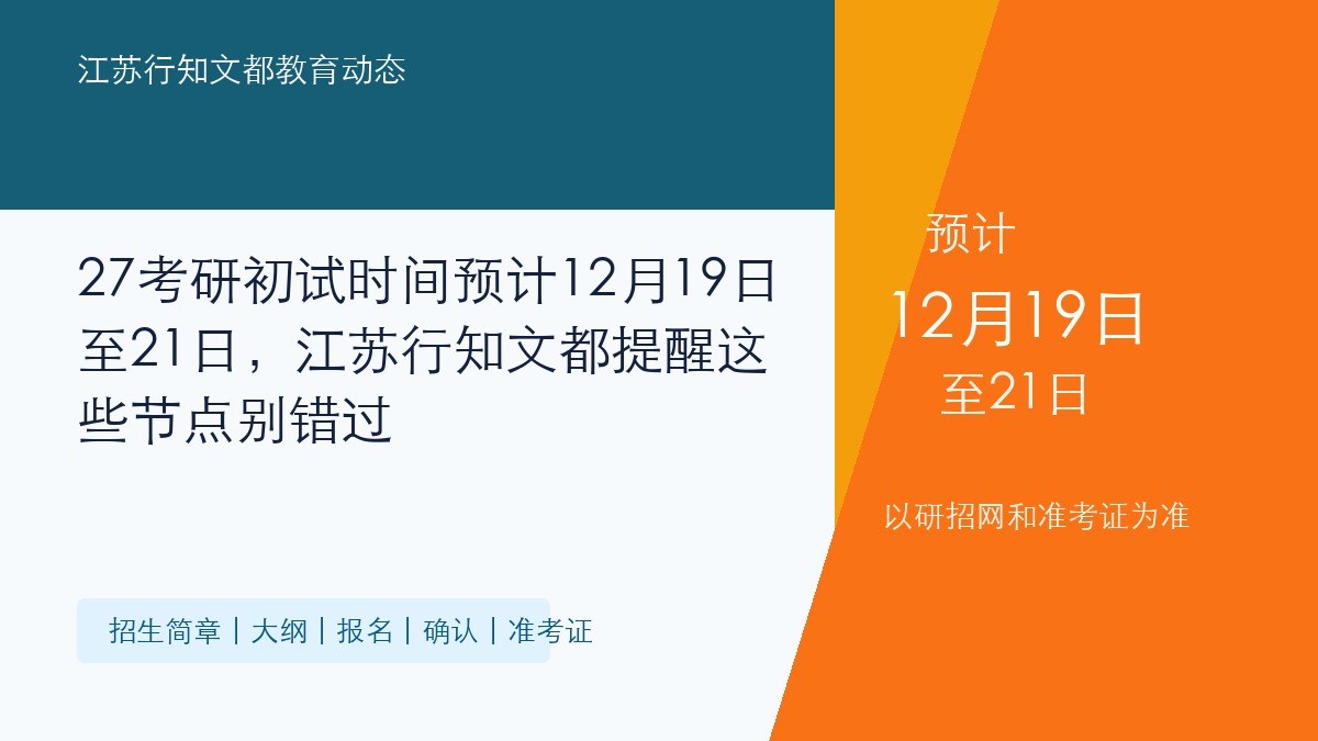 27考研初试时间预计12月19日至21日,江苏行知文都提醒这些节点别错过