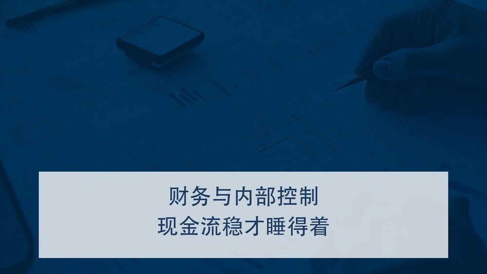 账算不清、钱管不住、风险控不了？上海交大企业高管创新管理研修班的财务内控课补上短板