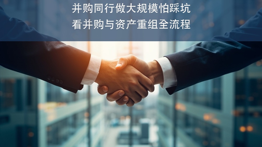 想并购同行做大规模，又怕踩坑？上海交大资本运营高级研修班教你看懂并购与资产重组全流程