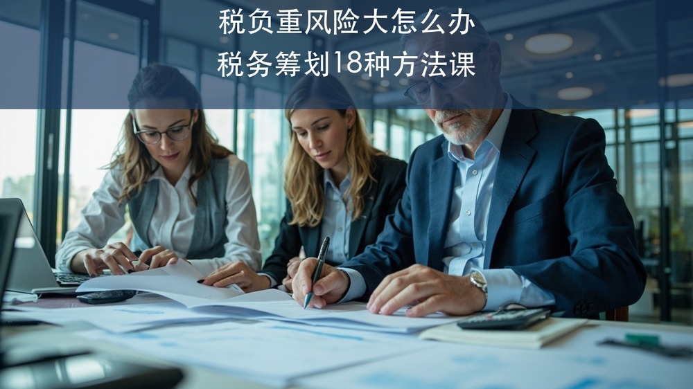 企业税负越来越重、风险越来越大？上海交通大学资本运营高级研修班的税务筹划与风险管控课讲透18种方法