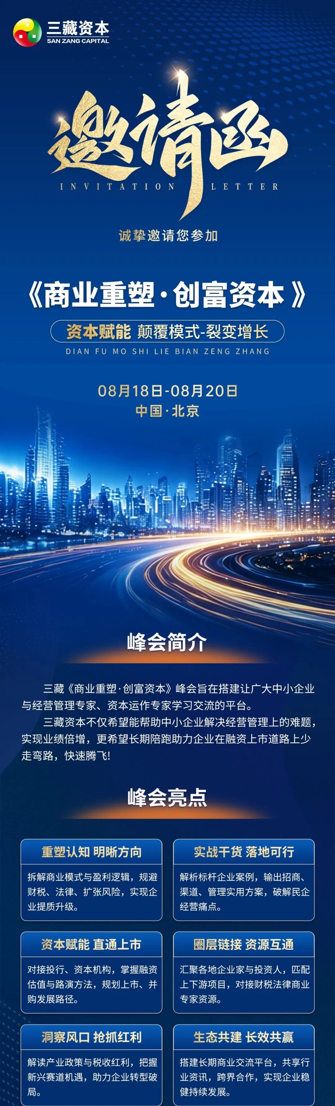 三藏资本《商业重塑·创富资本》北京站8月18-20日峰会:臧其超、黄老师、吴老师、王老师、郑老师、赖老师、刘老师、张老师议程