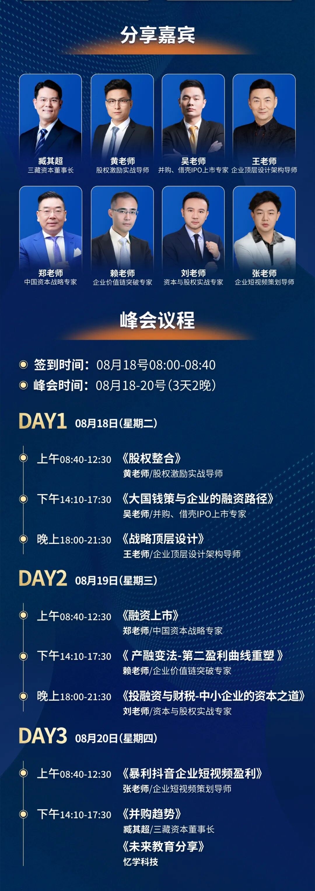 三藏资本《商业重塑·创富资本》北京站8月18-20日峰会:臧其超、黄老师、吴老师、王老师、郑老师、赖老师、刘老师、张老师议程