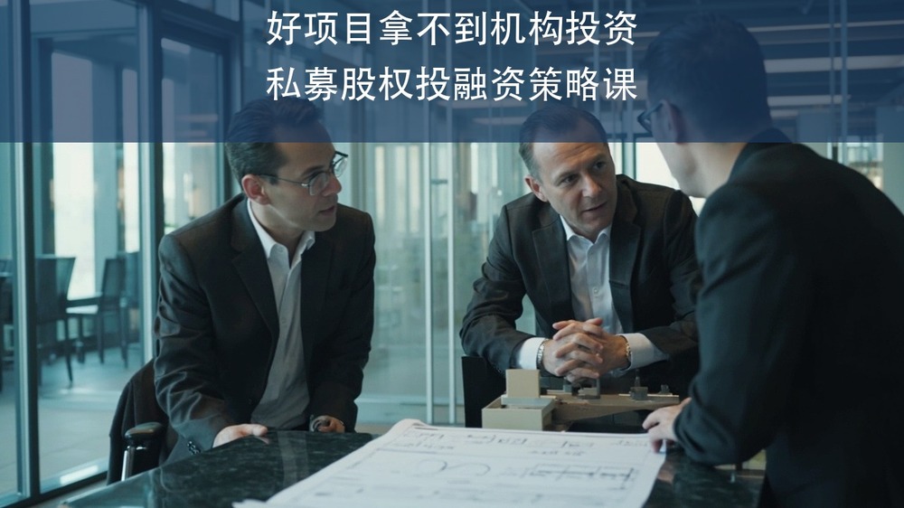 手握好项目却拿不到机构投资？上海交通大学资本运营高级研修班的私募股权投融资策略课讲清门道