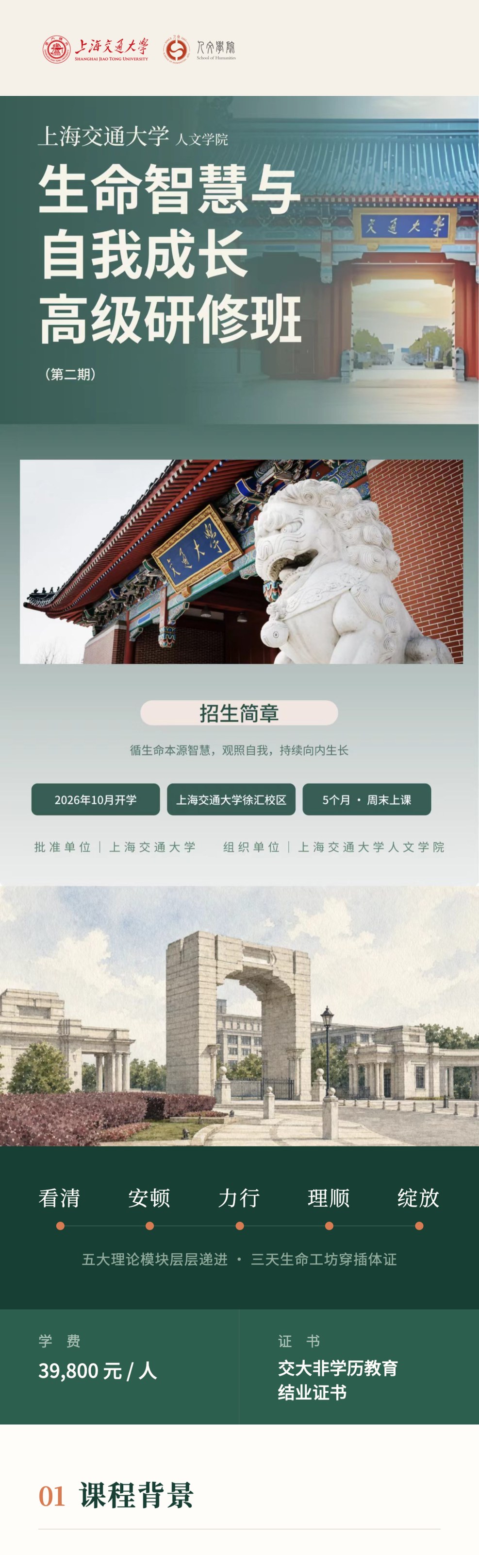 广鉴学堂：上海交通大学人文学院《生命智慧与自我成长》高级研修班第二期2026年10月开学