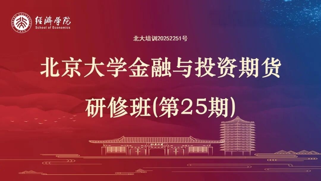 开课通知|24载薪火相传 北京大学经济学院金融与投资期货研修班招生倒计时