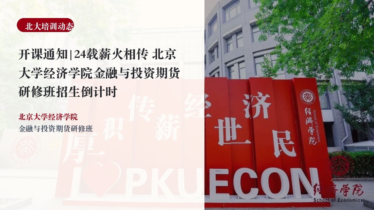 开课通知|24载薪火相传 北京大学经济学院金融与投资期货研修班招生倒计时