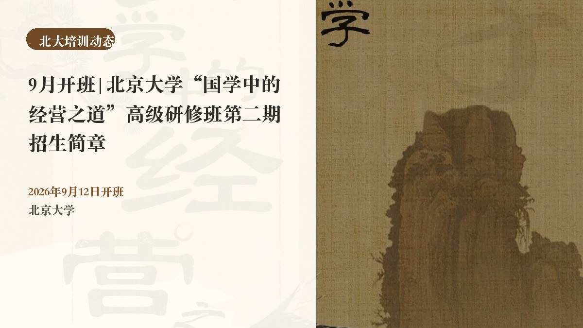 9月开班|北京大学“国学中的经营之道”高级研修班第二期招生简章