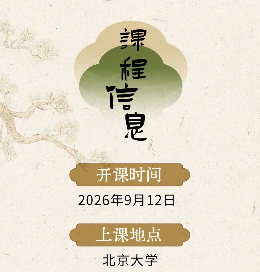 9月开班|北京大学“国学中的经营之道”高级研修班第二期招生简章