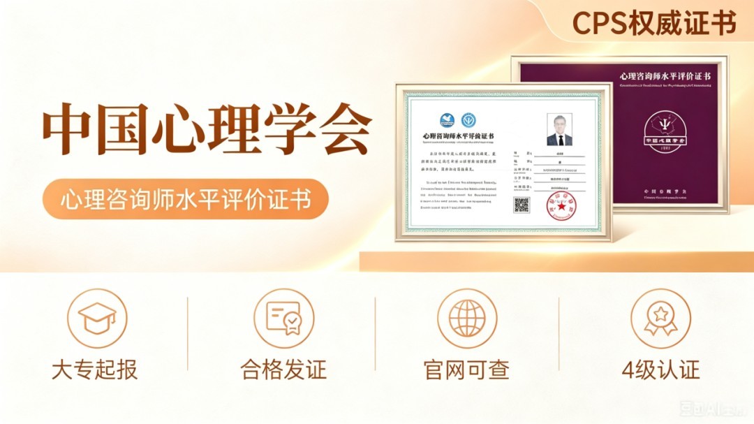 瀚思心理2026中国心理学会心理咨询师三四级报考指南:四级172学时三级212学时怎么选