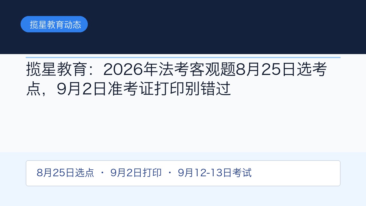 揽星教育:2026年法考客观题8月25日选考点,9月2日准考证打印别错过