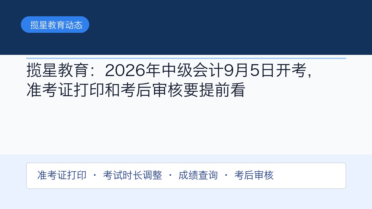 揽星教育:2026年中级会计9月5日开考,准考证打印和考后审核要提前看