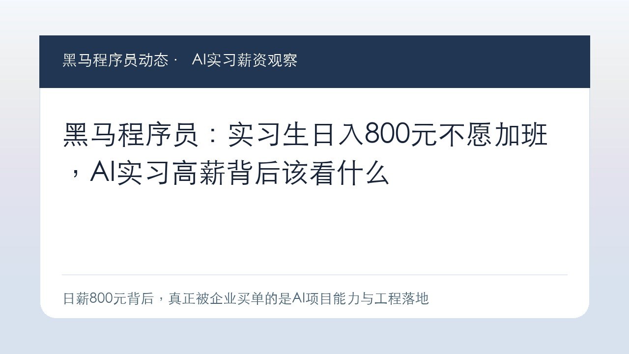 黑马程序员：实习生日入800元不愿加班，AI实习高薪背后该看什么
