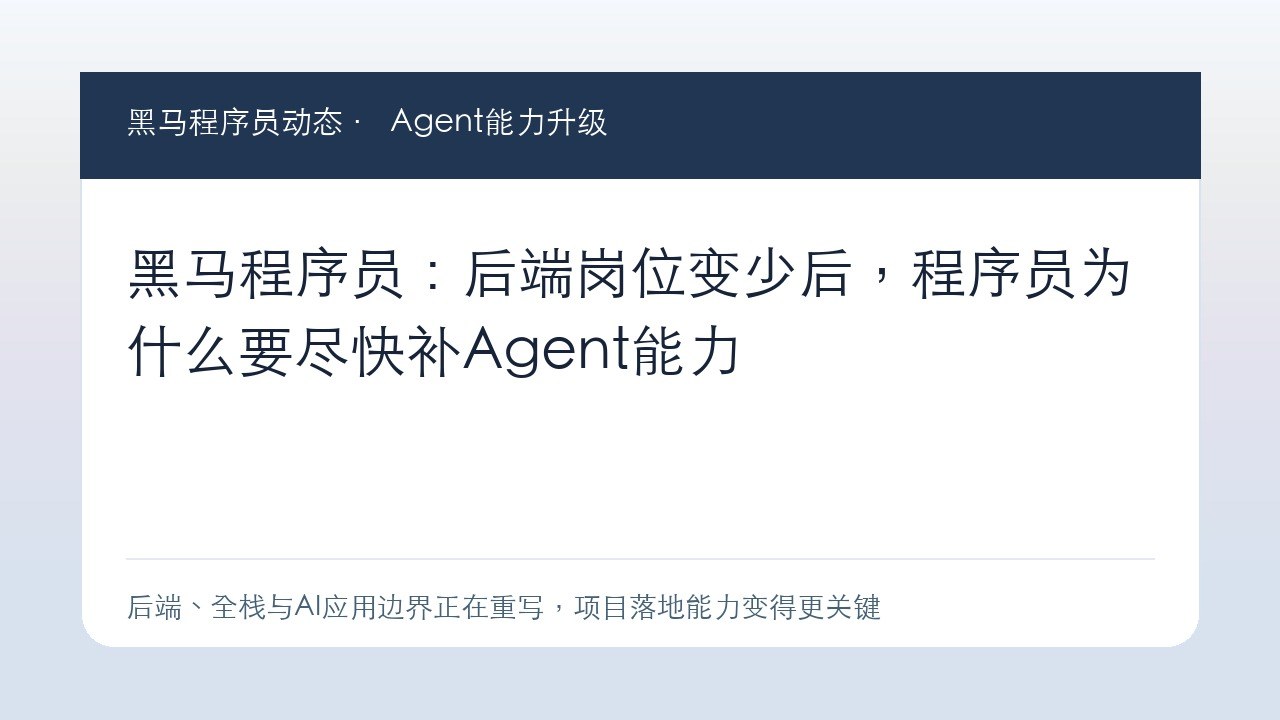 黑马程序员:后端岗位变少后,程序员为什么要尽快补Agent能力