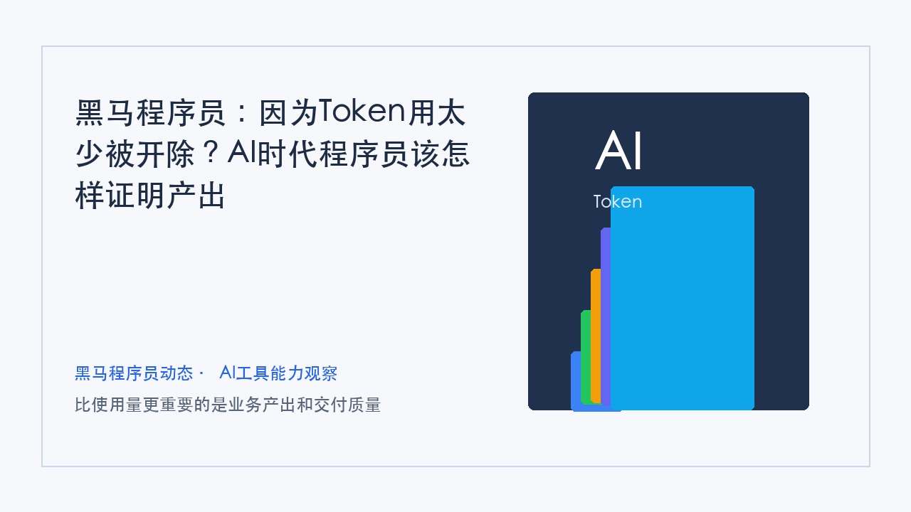 黑马程序员:因为Token用太少被开除?AI时代程序员该怎样证明产出