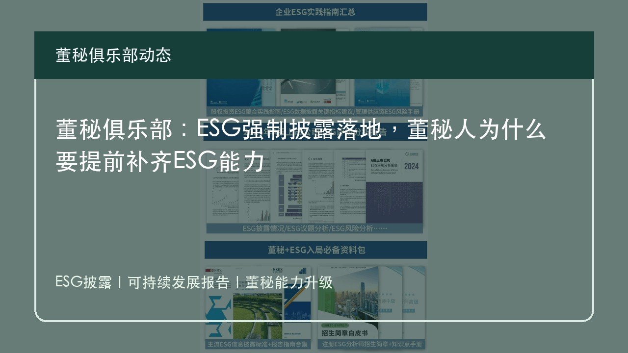董秘俱乐部:ESG强制披露落地,董秘人为什么要提前补齐ESG能力