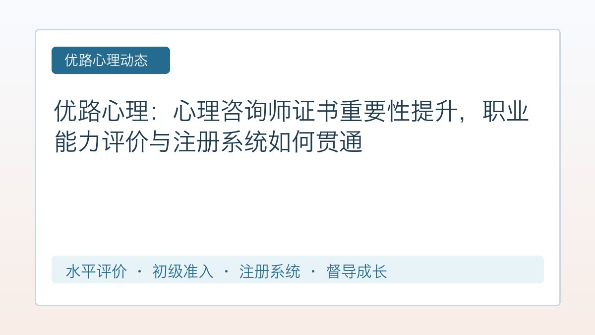 优路心理：心理咨询师证书重要性提升，职业能力评价与注册系统如何贯通