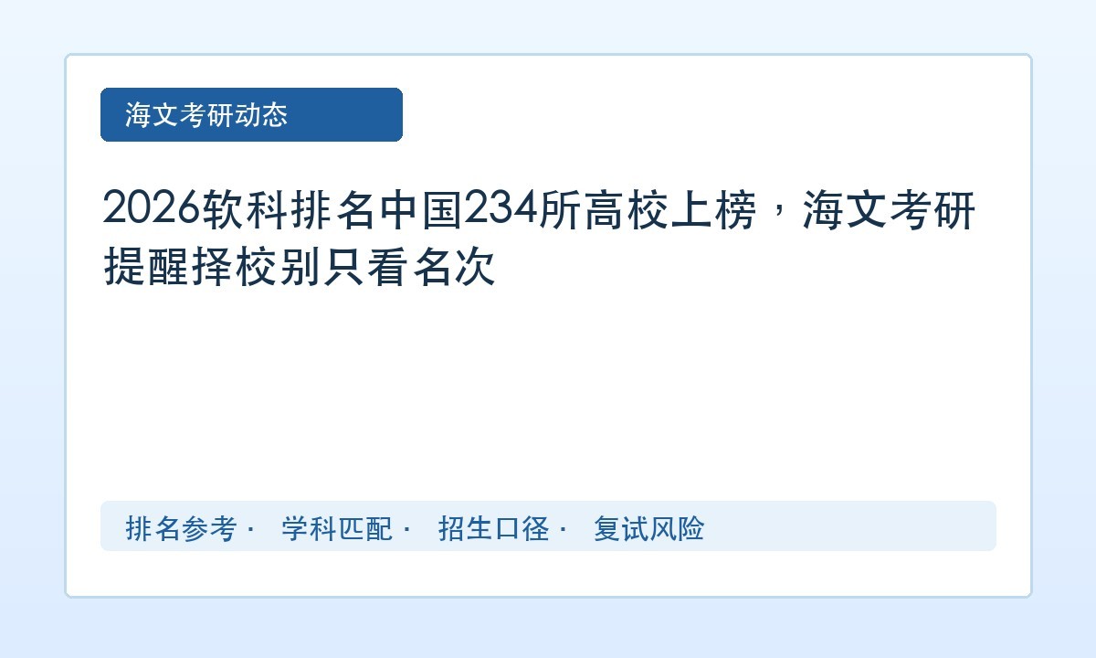 2026软科排名中国234所高校上榜，海文考研提醒择校别只看名次