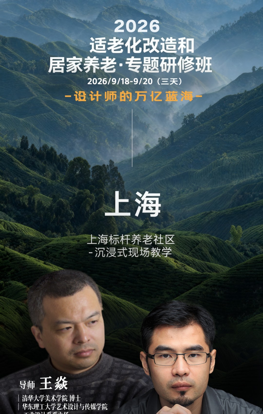 9月18日-20日上海烩设计适老化改造和居家养老专题研修班:王焱、王晨授课并考察标杆康养社区