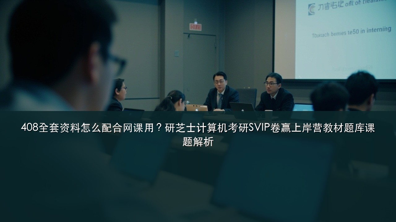 408全套资料怎么配合网课用?研芝士计算机考研SVIP卷赢上岸营教材题库课题解析