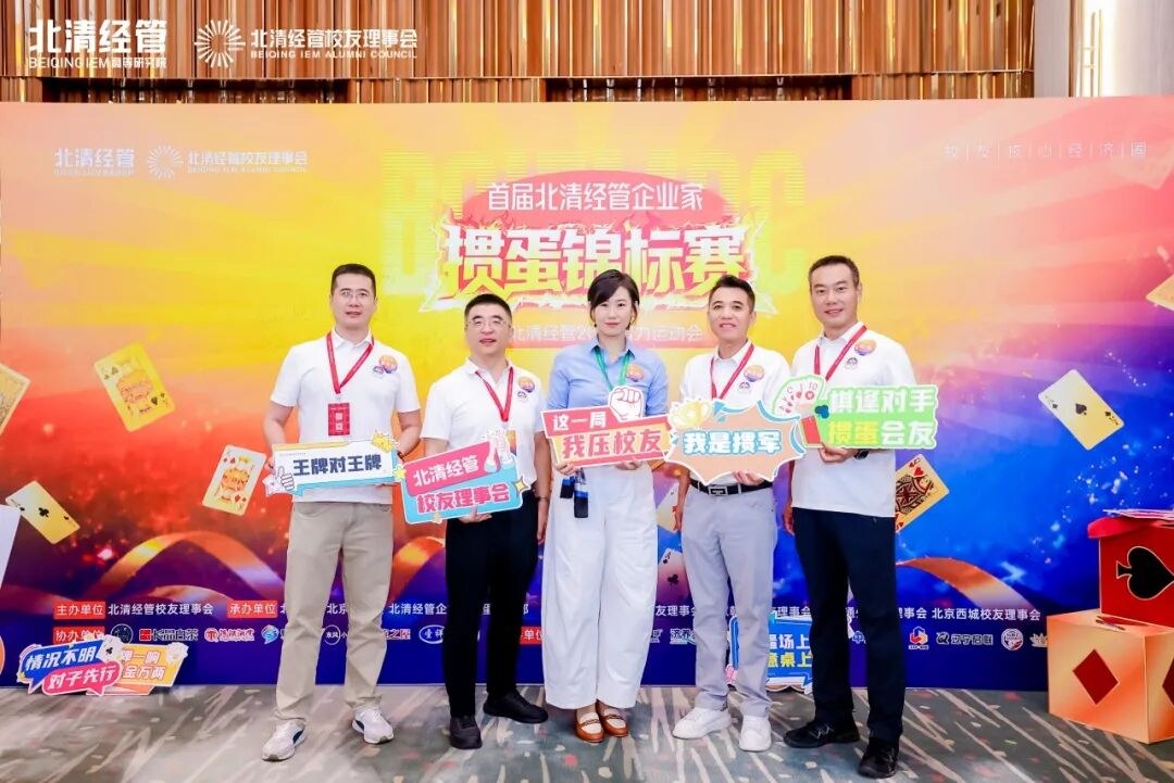 北清经管八月第二周教学活动纪实:掼蛋锦标赛、价值创新增长营、后EMBA游学与111班资本课同步开展