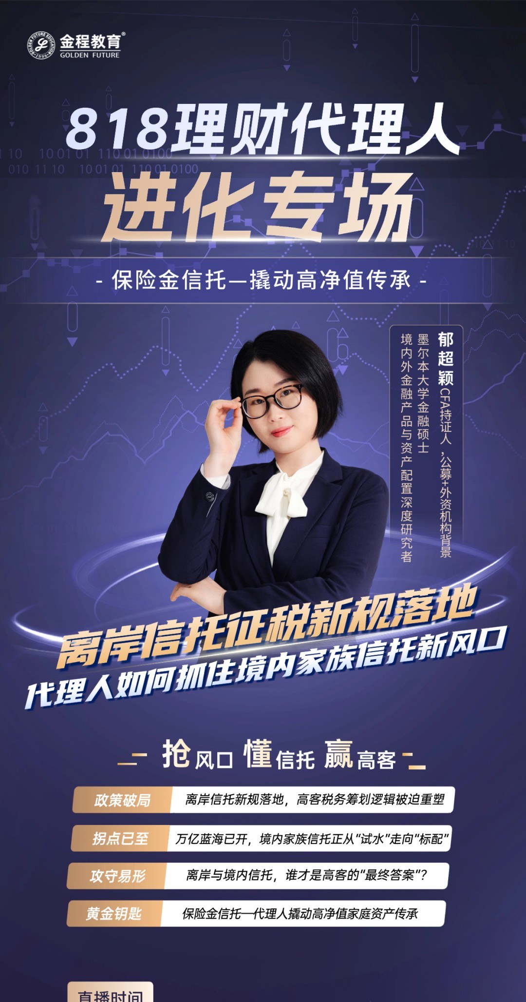 金程教育818理财节代理人进化系列直播:8月18-20日讲透顾问营销、养老配置与保险金信托