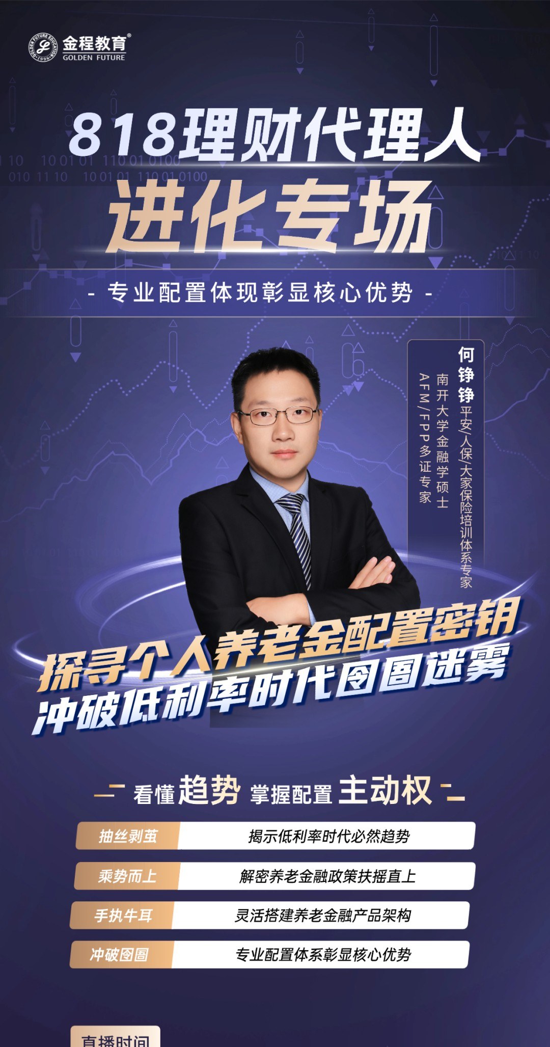 金程教育818理财节代理人进化系列直播:8月18-20日讲透顾问营销、养老配置与保险金信托