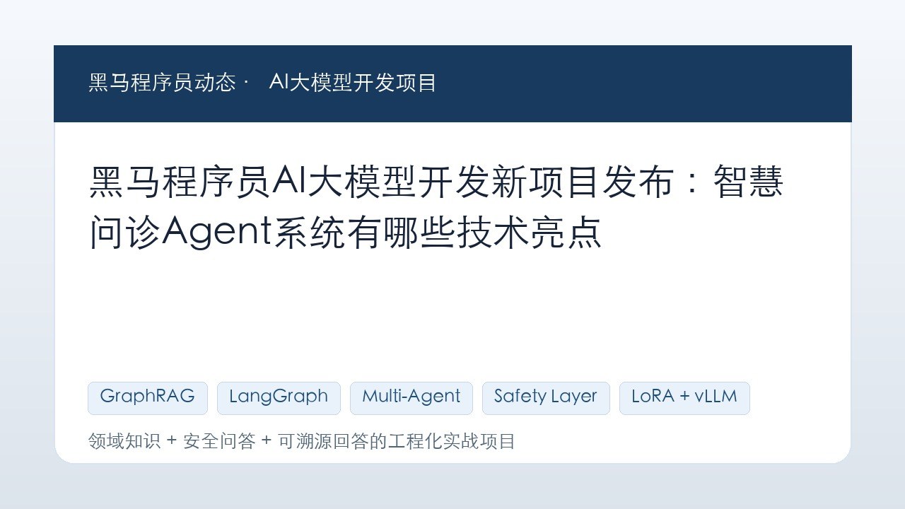 黑马程序员AI大模型开发新项目发布:智慧问诊Agent系统有哪些技术亮点