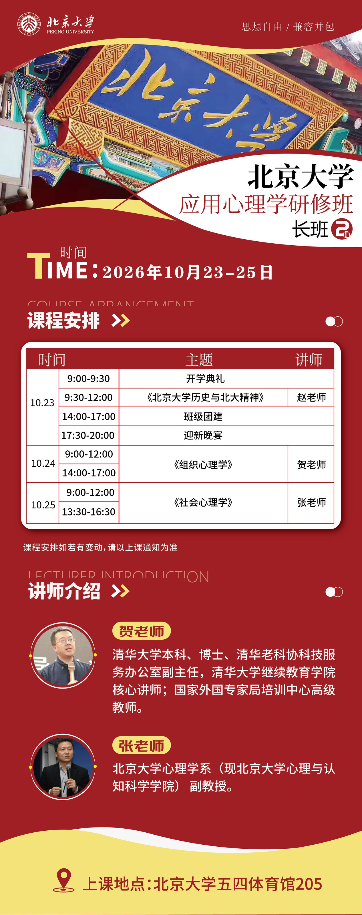 赵老师、贺老师、张老师主讲:北京大学应用心理学研修班长班二期10月23日-25日在北京大学五四体育馆开课