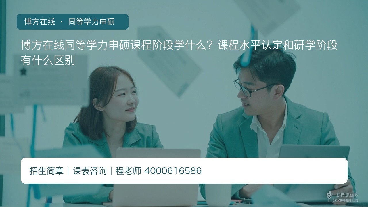 博方在线同等学力申硕课程阶段学什么?课程水平认定和研学阶段有什么区别