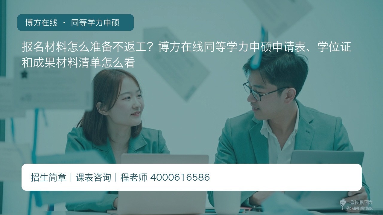 报名材料怎么准备不返工?博方在线同等学力申硕申请表、学位证和成果材料清单怎么看
