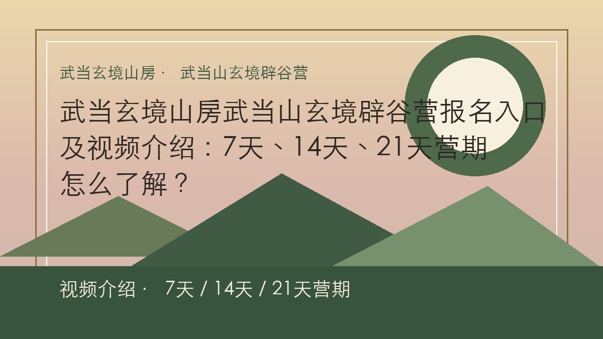 武当玄境山房武当山玄境辟谷营报名入口及视频介绍:7天、14天、21天营期怎么了解?