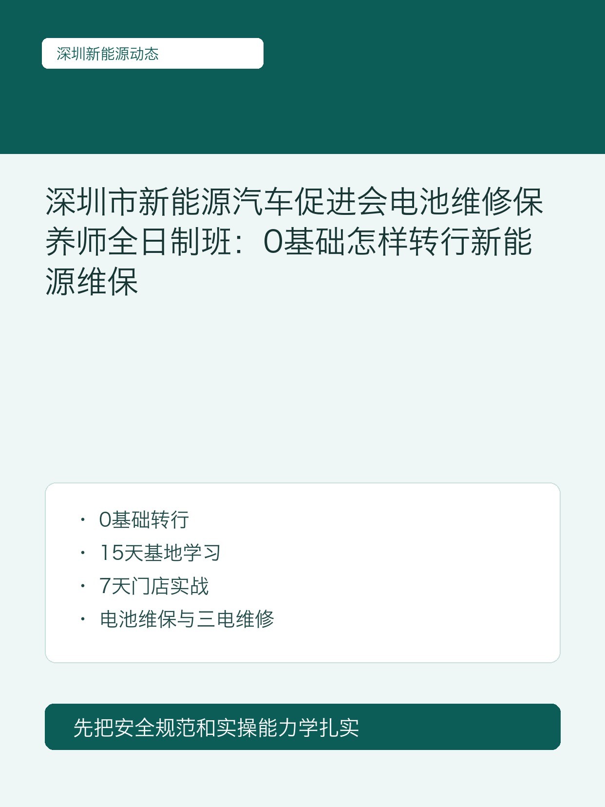 深圳市新能源汽车促进会电池维修保养师全日制班:0基础怎样转行新能源维保