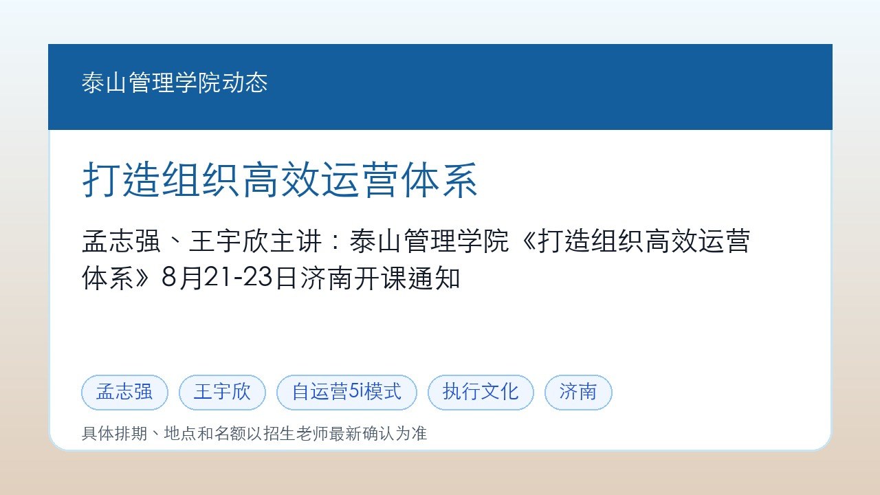 孟志强、王宇欣主讲:泰山管理学院《打造组织高效运营体系》8月21-23日济南开课通知