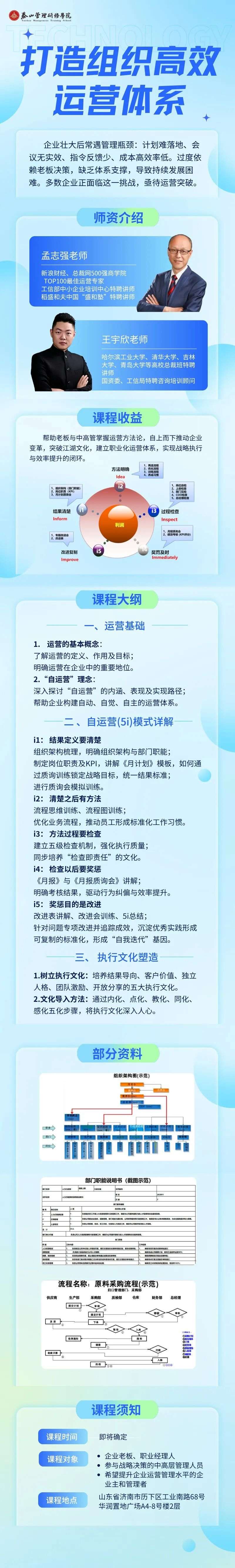 孟志强、王宇欣主讲:泰山管理学院《打造组织高效运营体系》8月21-23日济南开课通知