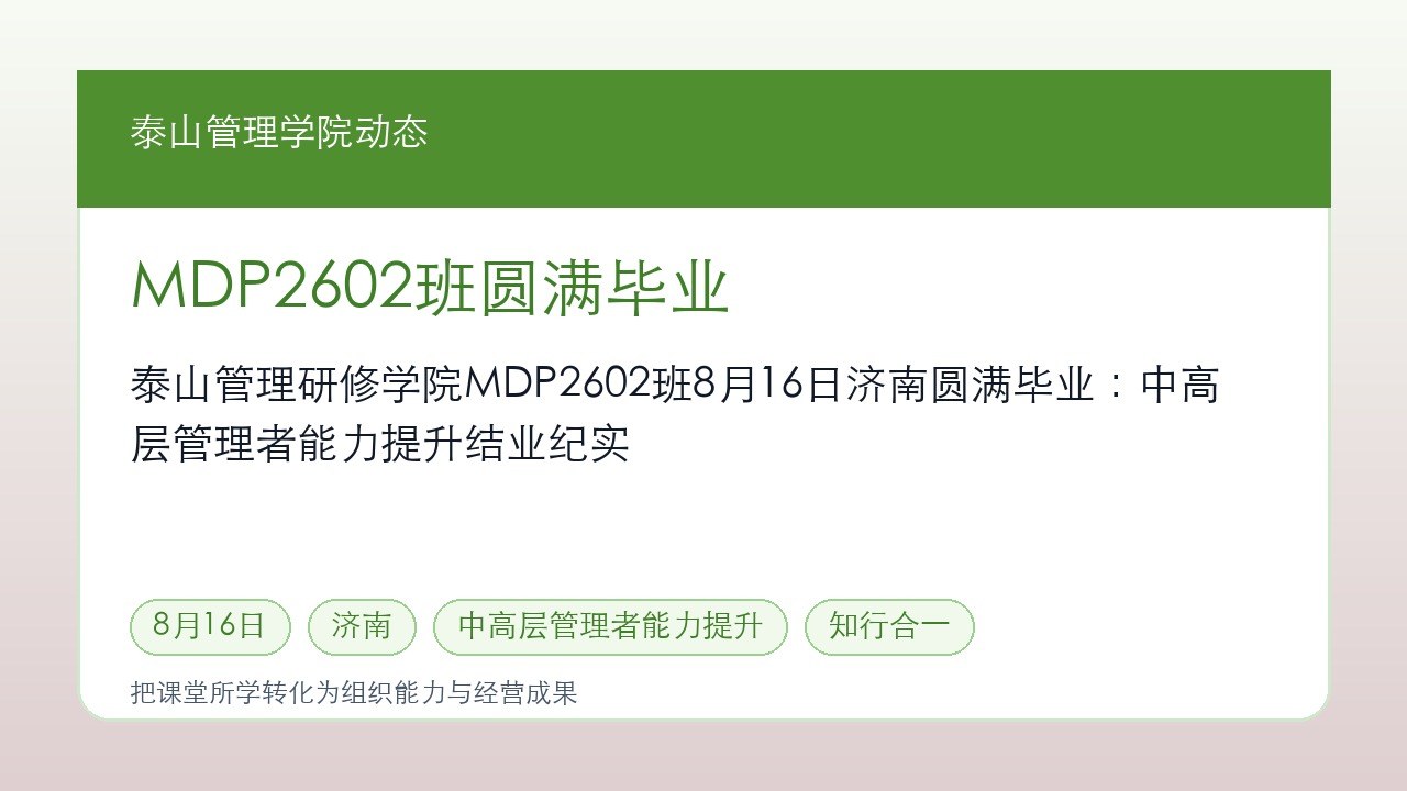 泰山管理研修学院MDP2602班8月16日济南圆满毕业:中高层管理者能力提升结业纪实