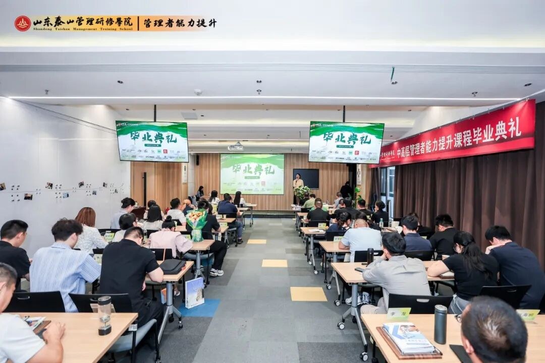泰山管理研修学院MDP2602班8月16日济南圆满毕业:中高层管理者能力提升结业纪实
