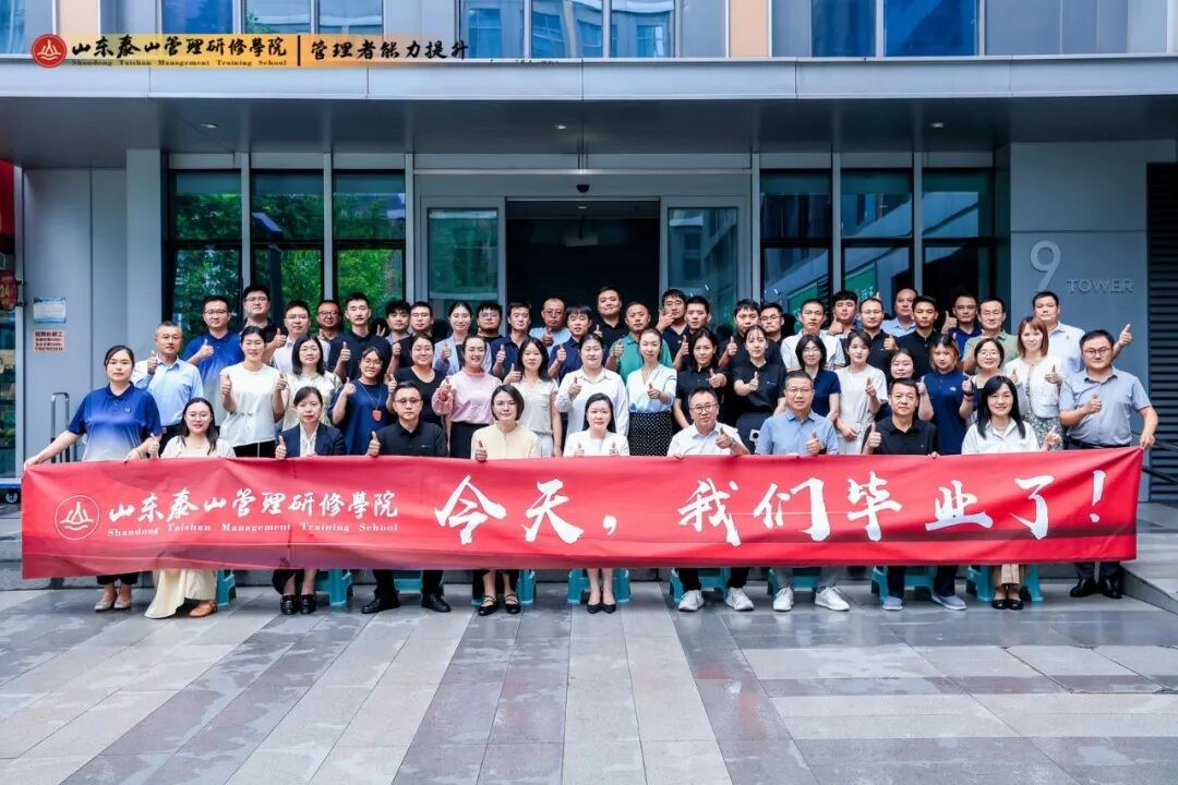 泰山管理研修学院MDP2602班8月16日济南圆满毕业:中高层管理者能力提升结业纪实