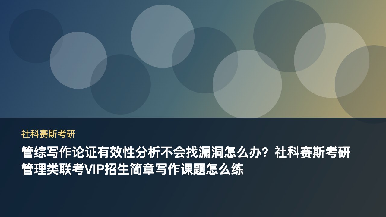 管综写作论证有效性分析不会找漏洞怎么办?社科赛斯考研管理类联考VIP招生简章写作课题怎么练