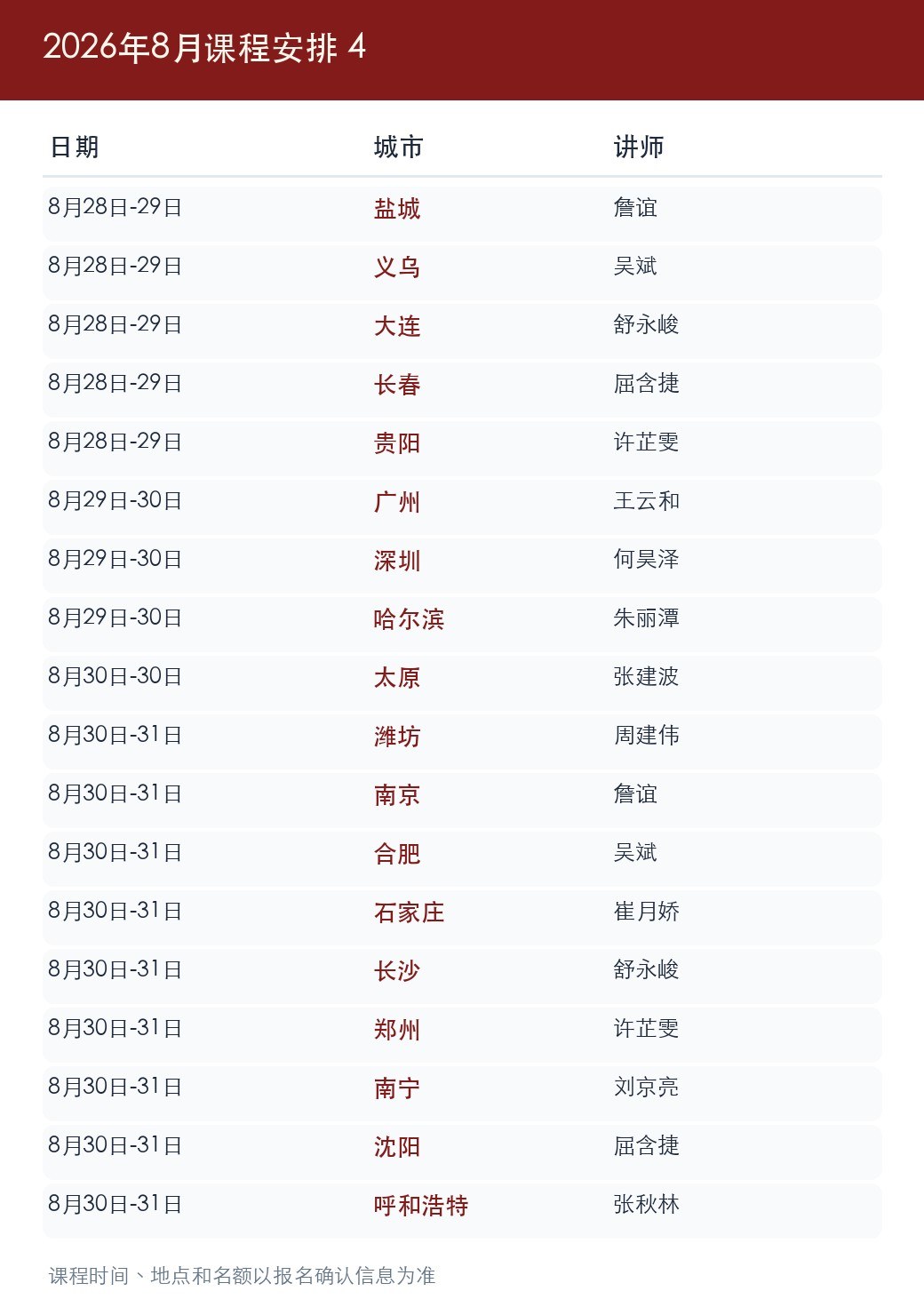 金财总部2026年8月《老板财务思维》课程表8月18日更新:宿迁、苏州、石家庄等多城开课