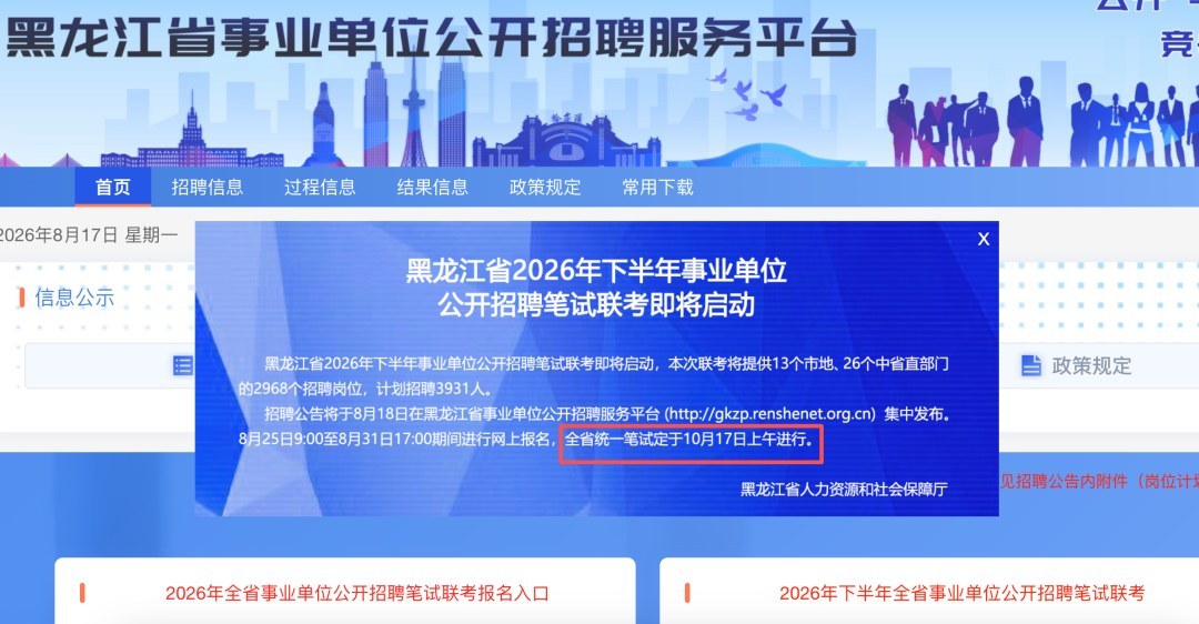 上岸鸭公考:2026下半年事业单位联考10月17日笔试,黑龙江3931人预公告发布