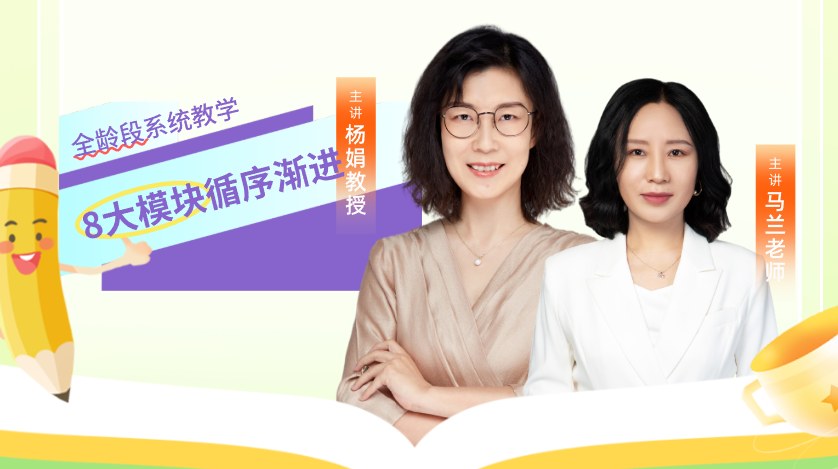 杨娟、马兰主讲：美羊学习力家庭教育指导师系统课程，家长别再只靠感觉教育孩子