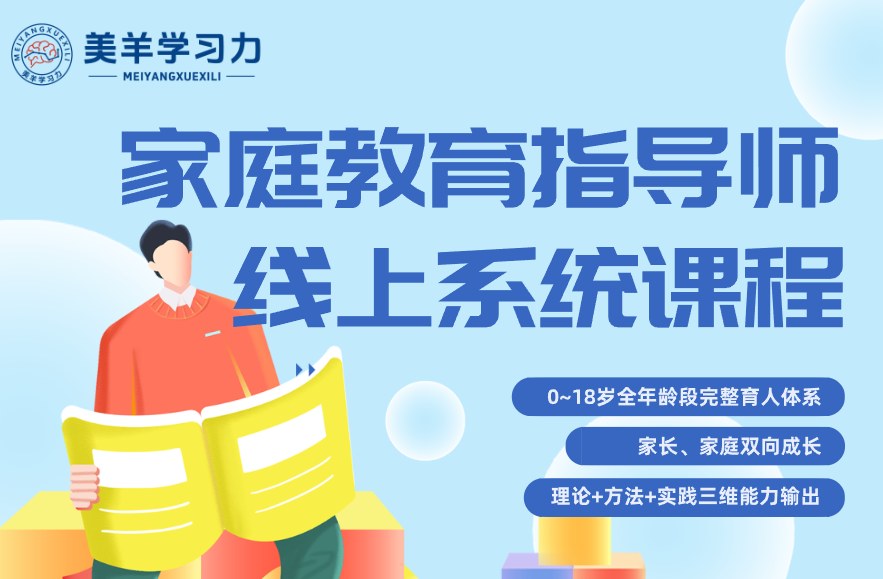杨娟、马兰主讲：美羊学习力家庭教育指导师系统课程，家长别再只靠感觉教育孩子