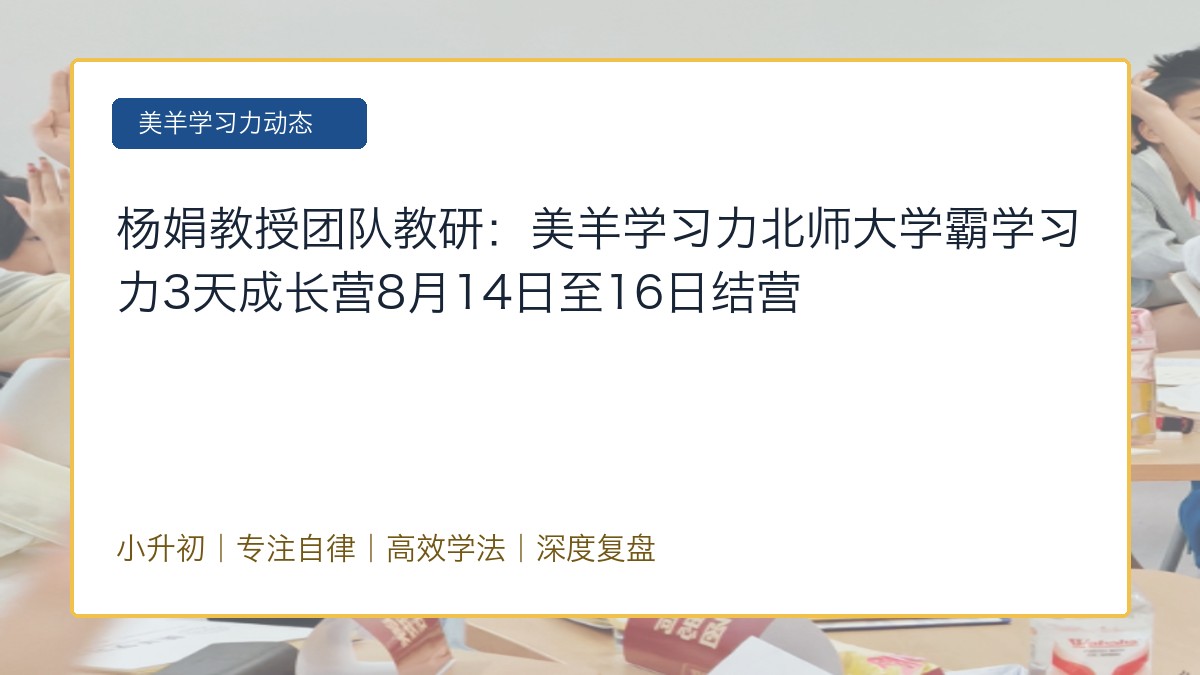 杨娟教授团队教研：美羊学习力北师大学霸学习力3天成长营8月14日至16日结营