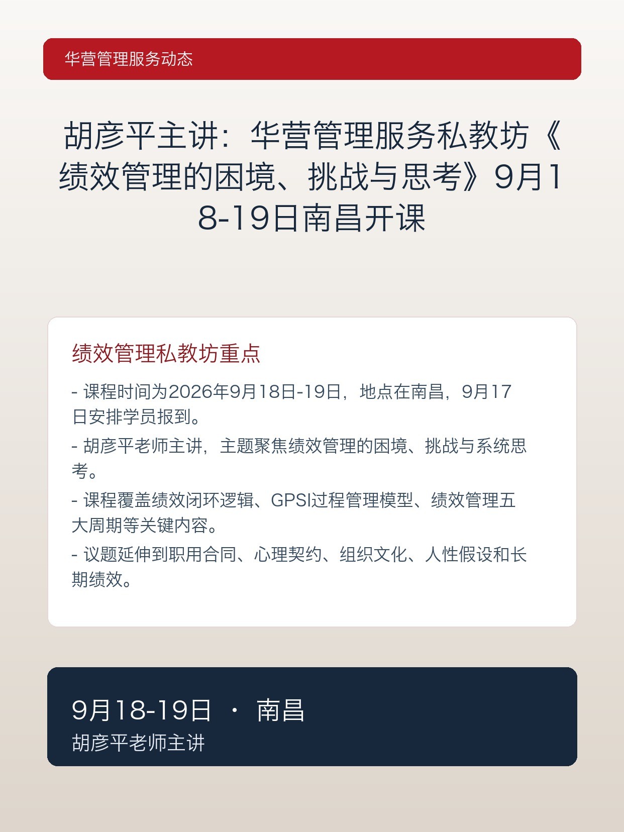 胡彦平主讲：华营管理服务私教坊《绩效管理的困境、挑战与思考》9月18-19日南昌开课